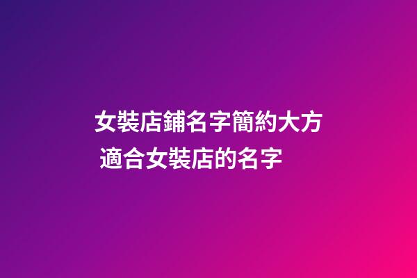 女裝店鋪名字簡約大方 適合女裝店的名字